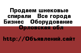 Продаем шнековые спирали - Все города Бизнес » Оборудование   . Орловская обл.